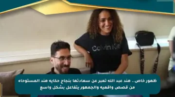 ظهور خاص.. هند عبد الله تعبر عن سعادتها بنجاح حكاية هند المستوحاة من قصص واقعية والجمهور يتفاعل بشكل واسع